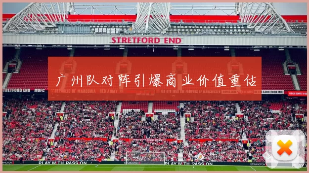 广州队对阵引爆商业价值重估