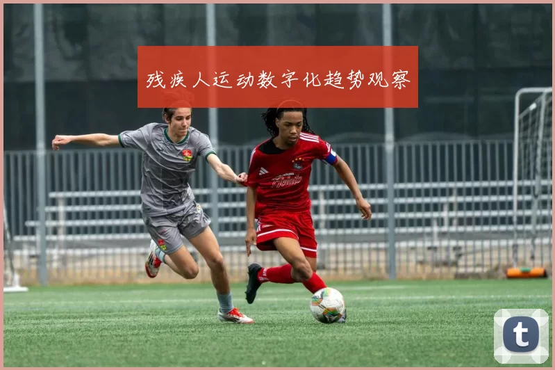 残疾人运动数字化趋势观察