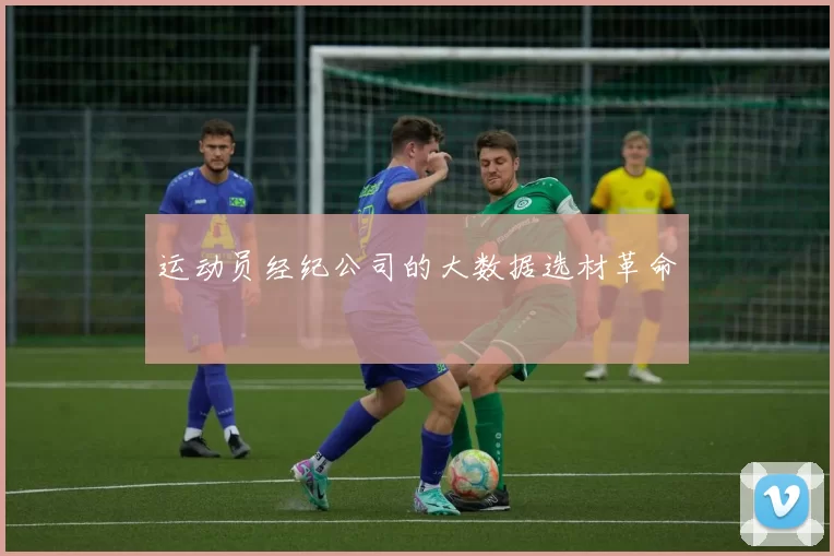 运动员经纪公司的大数据选材革命