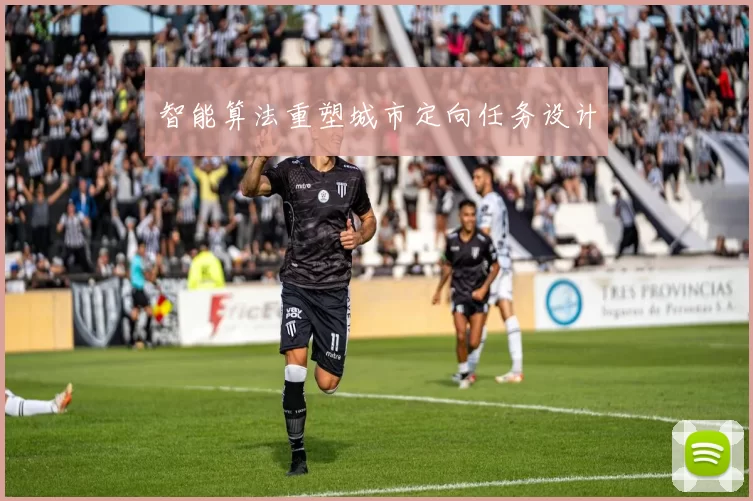 智能算法重塑城市定向任务设计