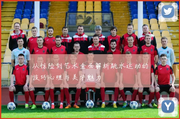 从惊险到艺术全面解析跳水运动的技巧心理与美学魅力