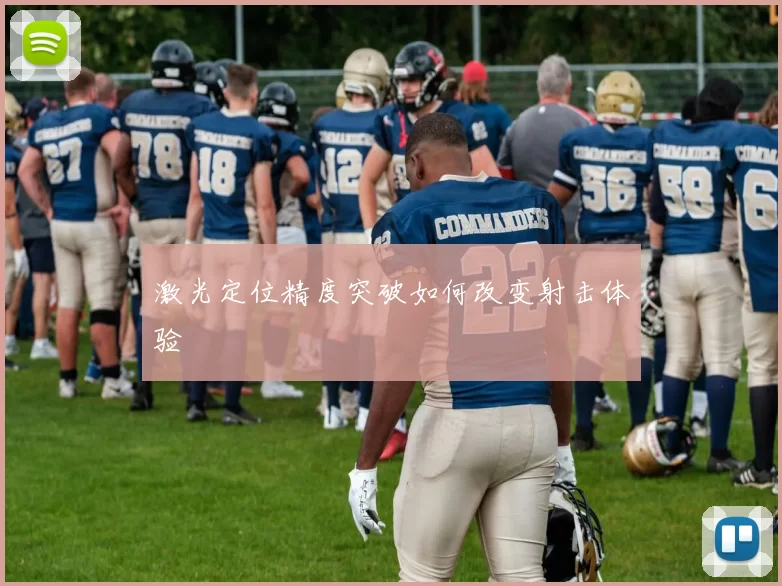 激光定位精度突破如何改变射击体验