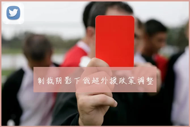 制裁阴影下俄超外援政策调整