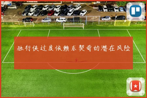 独行侠过度依赖东契奇的潜在风险