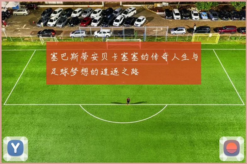 塞巴斯蒂安贝卡塞塞的传奇人生与足球梦想的追逐之路