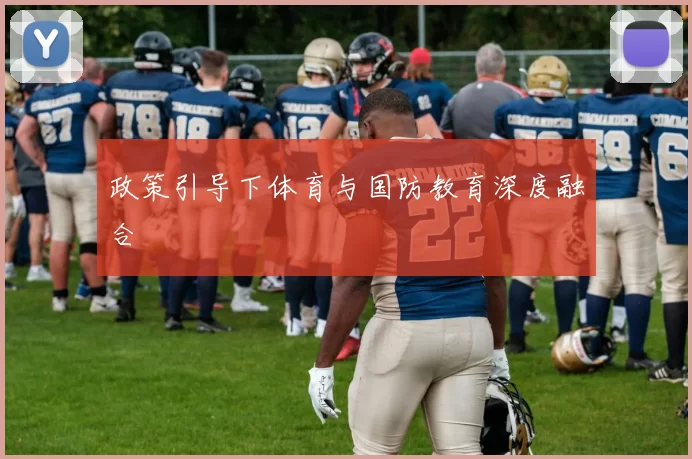 政策引导下体育与国防教育深度融合
