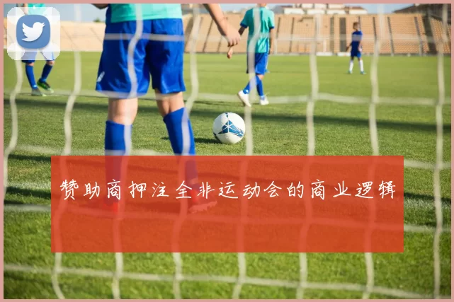 赞助商押注全非运动会的商业逻辑