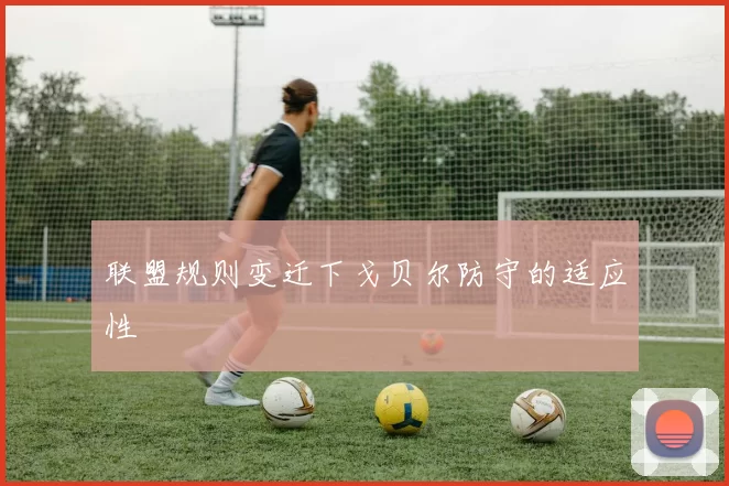 联盟规则变迁下戈贝尔防守的适应性