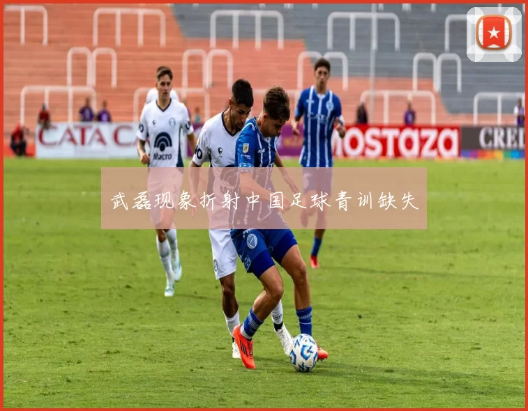 武磊现象折射中国足球青训缺失
