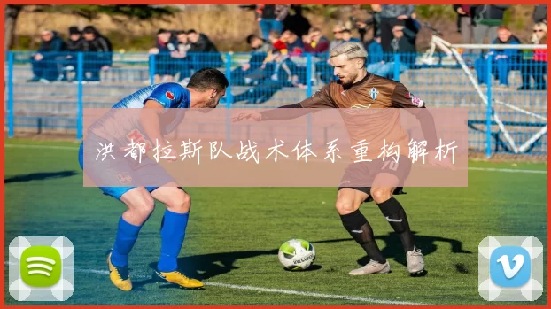 洪都拉斯队战术体系重构解析
