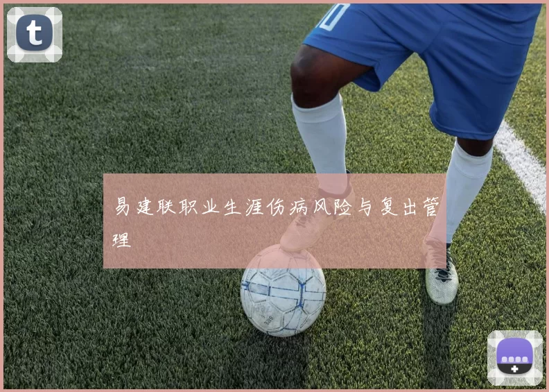易建联职业生涯伤病风险与复出管理